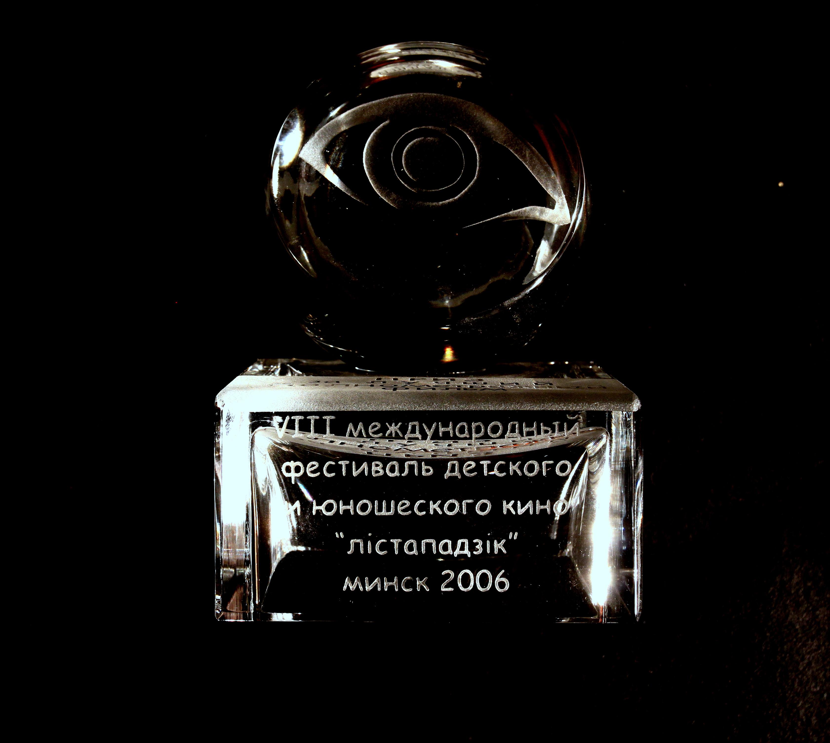 Parima täispika mängufilmi auhind , VIII International Children and Youth Film Festival Listapadzik (Valgevene, Minsk) 2006  - Allfilmi kogu